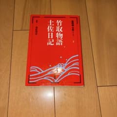 新明解古典シリーズ2 竹取物語 土佐日記のサムネイル