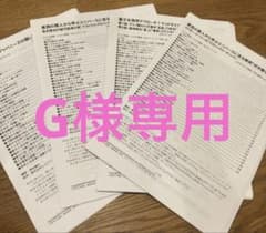 G様専用 資料セットのサムネイル