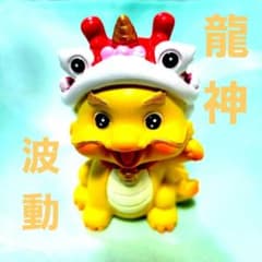 龍神☆金運☆臨時収入☆開運☆縁起物☆波動☆呪物☆曰く付き - メルカリ
