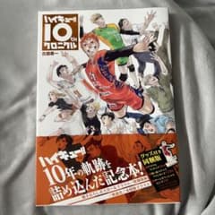 ハイキュー!! 10thクロニクルのサムネイル
