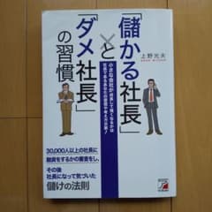 「儲かる社長」と「ダメ社長」の習慣のサムネイル
