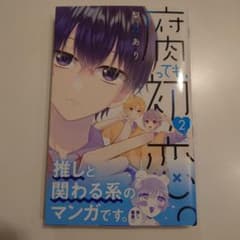 ■さっくん☆様■【新品】腐っても、初恋。2巻のサムネイル