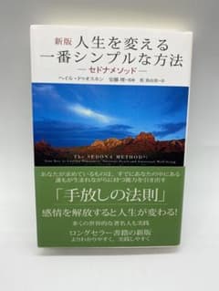 送料無料　新版　人生を変える一番シンプルな方法のサムネイル