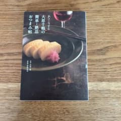あてなよる 大原千鶴の簡単・絶品おつまみ帖のサムネイル