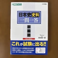日本史史料一問一答【完全版】のサムネイル
