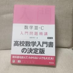 数学 III・C 入門問題精講 改訂版のサムネイル