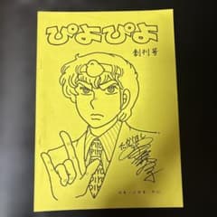 高橋留美子 ぴよぴよ 創刊号 けも・こびる F.C. 同人誌 高橋留美子 ぴよぴよ 創刊号 けも・こびる F.C. 同人誌 - メルカリ