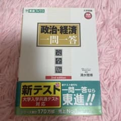 政治・経済 一問一答 完全版のサムネイル