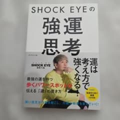 SHOCK EYEの強運思考　SHOCK EYEのサムネイル