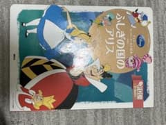 ふしぎの国のアリス ディズニー スーパーゴールド絵本のサムネイル