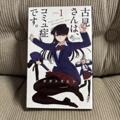 初版　古見さんは、コミュ症です。 1巻 アニメ化記念SPプライスパックのサムネイル