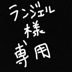 ランジェルコットンパーラー様専用のサムネイル