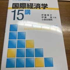 国際経済学15講のサムネイル