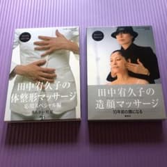 田中宥久子の体整形マッサージ : 田中宥久子の造顔マッサージのサムネイル