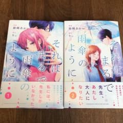 それはまるで雨傘のようにのサムネイル