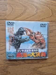 ゴジラ・エビラ・モスラ 南海の大決闘 DVD - メルカリ
