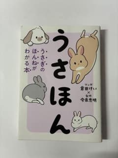 うさほん 倉田けい / 今泉忠明のサムネイル