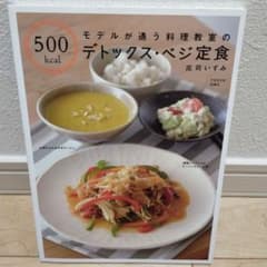モデルが通う料理教室の500kcalデトックス・ベジ定食のサムネイル
