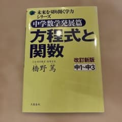 中学数学発展篇 方程式と関数 中1～中3のサムネイル
