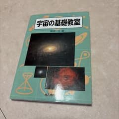 宇宙の基礎教室 長沢工 地人書館のサムネイル