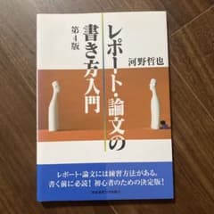レポート・論文の書き方入門 第4版 河野哲也のサムネイル