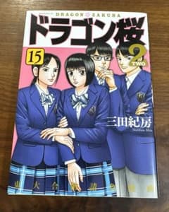 ドラゴン桜2 15巻のサムネイル