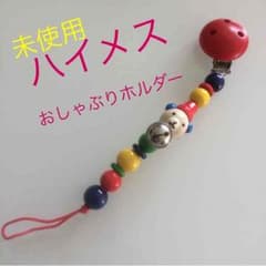 おしゃぶりホルダー☆ハイメス木製、ドイツ製のサムネイル