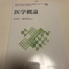 新・MINERVA社会福祉士養成テキストブック16 医学概論のサムネイル
