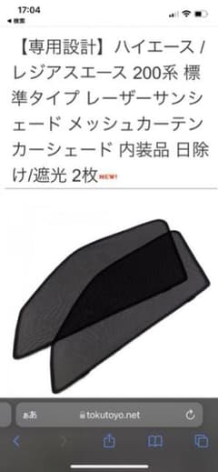 ハイエース＊200系メッシュカーテン＊サンシェードのサムネイル