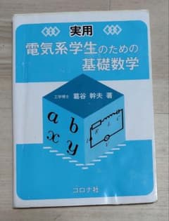 実用 電気系学生のための 基礎数学のサムネイル