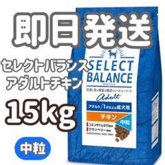 【15kg】★小粒★セレクトバランス アダルトチキン ドッグフード セレクトバランス アダルトチキン 小粒【1才以上の成犬用】 Pets