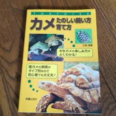 カメたのしい飼い方・育て方のサムネイル