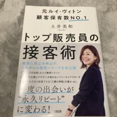 トップ販売員の接客術のサムネイル