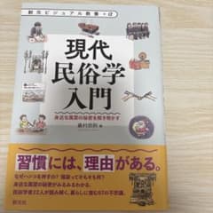 現代民俗学入門 : 身近な風習の秘密を解き明かすのサムネイル