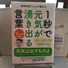 精神科医Tomyが教える 1秒で元気が湧き出る言葉のサムネイル