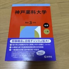 神戸薬科大学 2026年度版 赤本のサムネイル