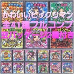 かわいいビックリマン 全41種フルコンプリート 空パッケージ2種付き