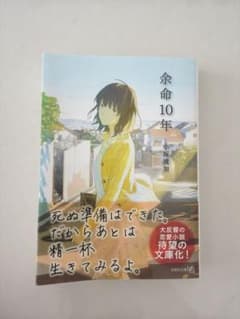 余命10年のサムネイル