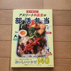 食べて強くなる!アスリート中高生の部活弁当のサムネイル