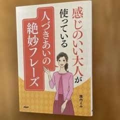 「感じのいい大人が使っている人付き合いの絶妙フレーズ」のサムネイル