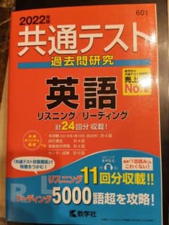 2022年版 共通テスト過去問研究 英語のサムネイル