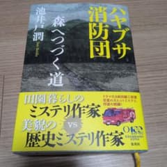 ハヤブサ消防団 森へつづく道のサムネイル