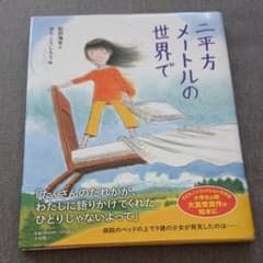 二平方メートルの世界でのサムネイル