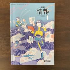 新編 情報 Iのサムネイル