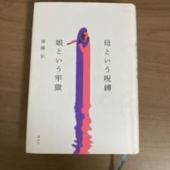 母という呪縛 娘という牢獄 齊藤彩のサムネイル