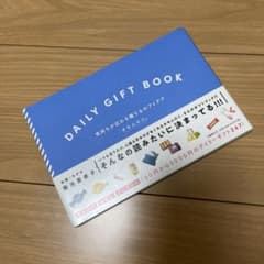 DAILY GIFT BOOK 気持ちが伝わる贈りものアイデアのサムネイル