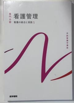 看護管理 看護の統合と実践1 第11版のサムネイル