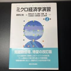 ミクロ経済学演習 第2版のサムネイル