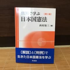 判例で学ぶ日本国憲法のサムネイル