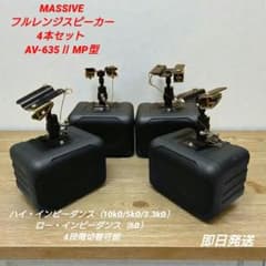 MASSIVE フルレンジスピーカー4本セット AV-635Ⅱ MP型 - メルカリ